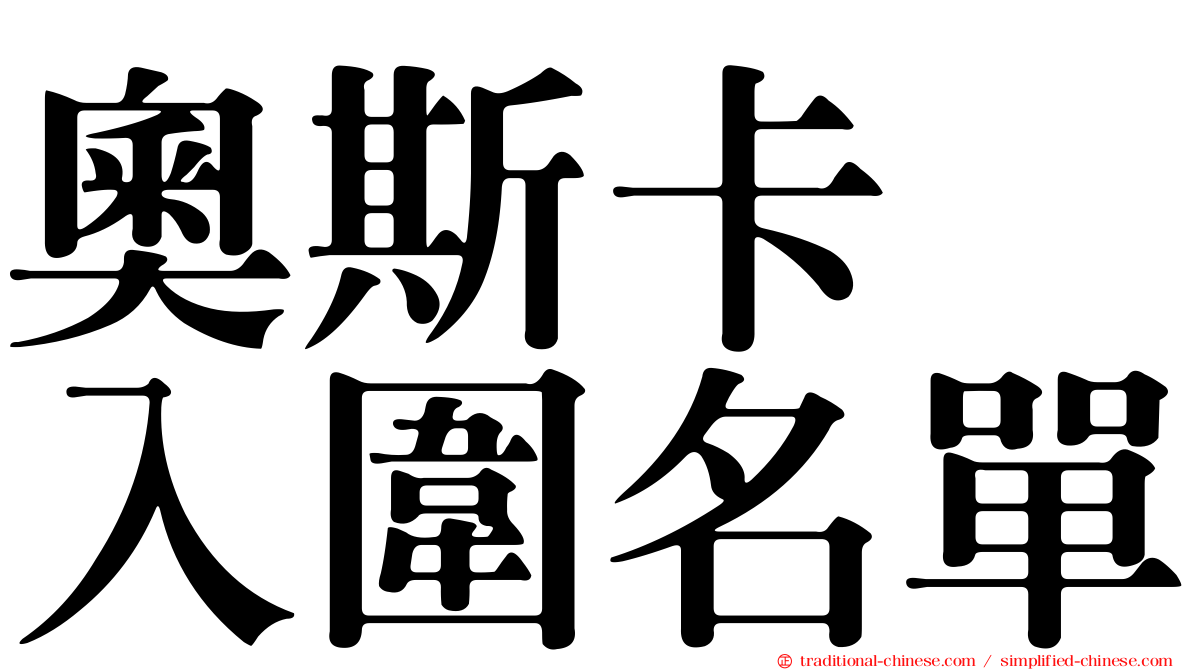 奧斯卡　入圍名單